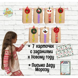 Изображение товара -  Набор крафт-пакетов для Адвент календаря с заданиями для Нового года на 7 дней - Русский