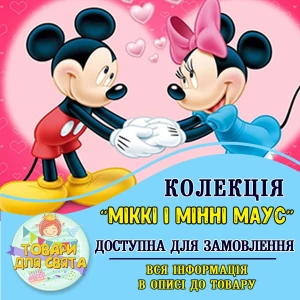 Изображение товара -  Все товары в стилистике “Микки и Минни Маус“ (выбор товаров из списка в описании)