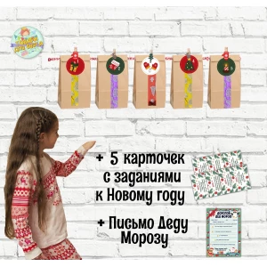 Изображение товара -  Набор крафт-пакетов для Адвент календаря с заданиями для Нового года на 5 дней - Русский