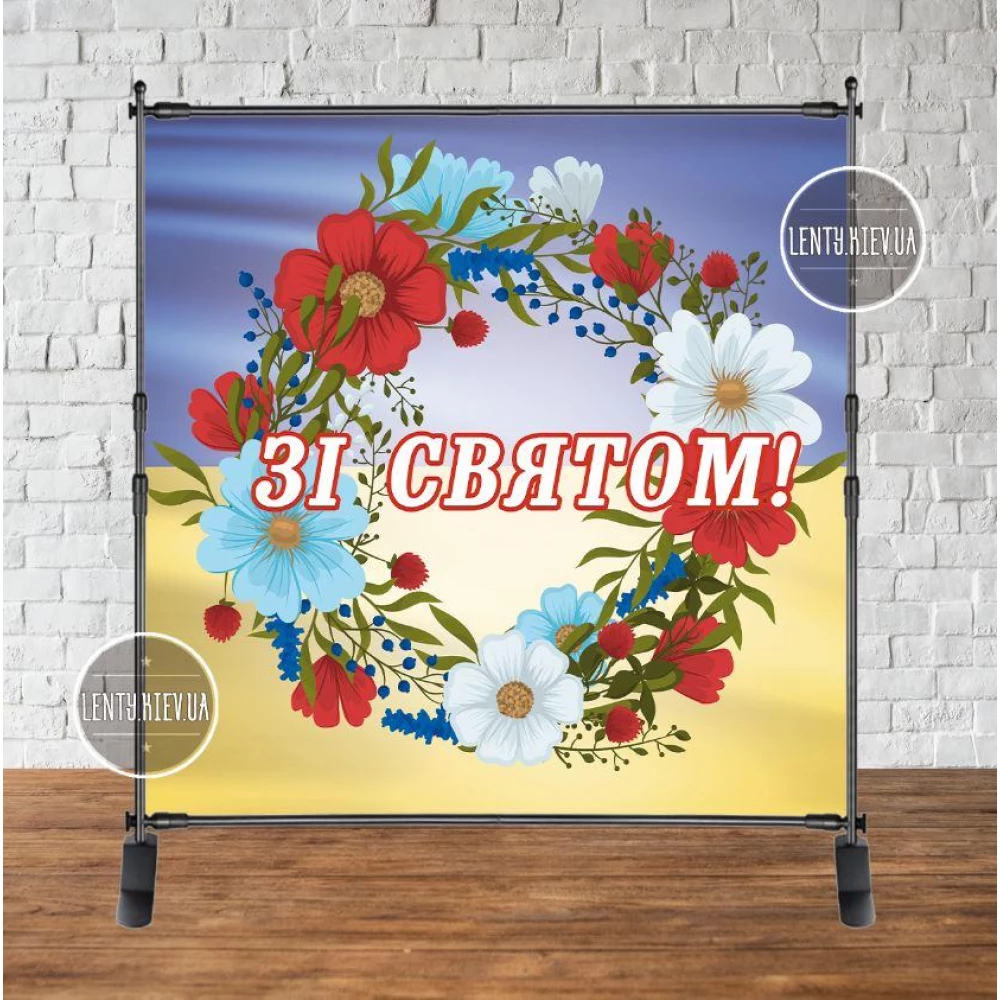 Баннер 2х2м “Зі святом“. Национальная символика. Флаг Украины, веночек, орнамент“ - (Без каркаса) - Украинский