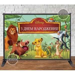 Изображение товара - Баннер “Король Лев“ 3х2м - Фотозона (виниловый) (Без каркаса) - Украинский