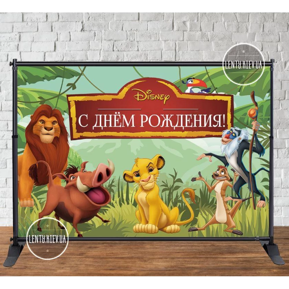 Баннер “Король Лев“ 3х2м - Фотозона (виниловый) (Без каркаса) - Русский
