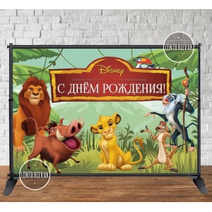 Изображение товара - Баннер “Король Лев“ 3х2м - Фотозона (виниловый) (Без каркаса) - Русский