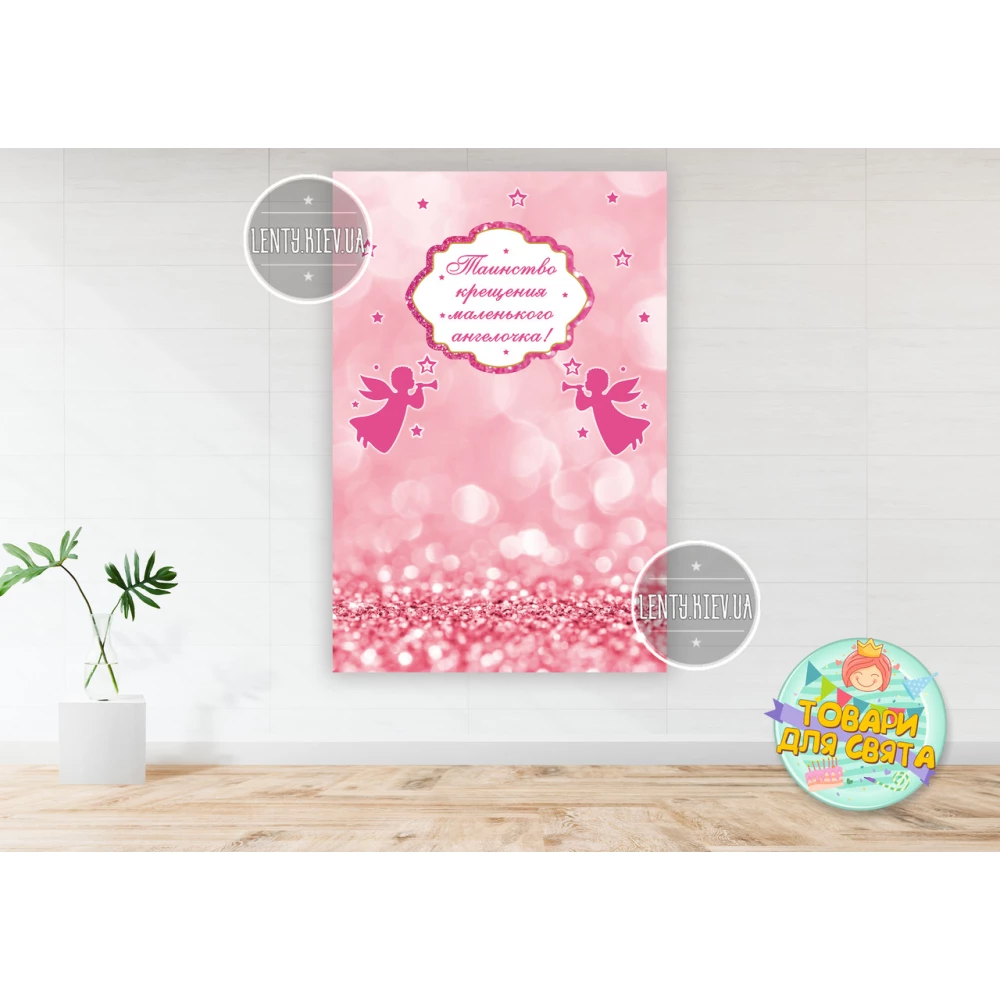 Плакат на крещение “Таинство крещения маленького ангелочка“ вертикальный розовый 100х150 см - Русский