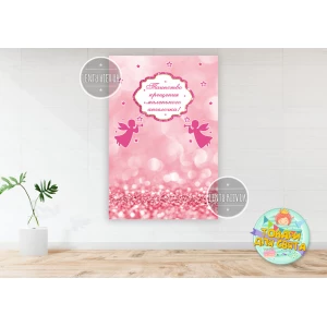 Изображение товара -  Плакат на крещение “Таинство крещения маленького ангелочка“ вертикальный розовый 100х150 см - Русский