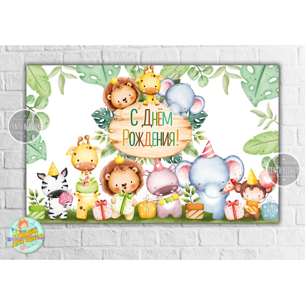 Плакат “Сафари. День Рождения“ 120х75 см на детский День рождения- Русский