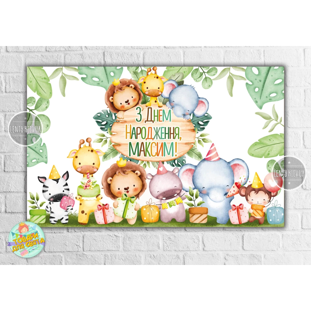 Плакат “Сафари. День Рождения“ 120х75 см на детский День рождения- Индивидуальная надпись