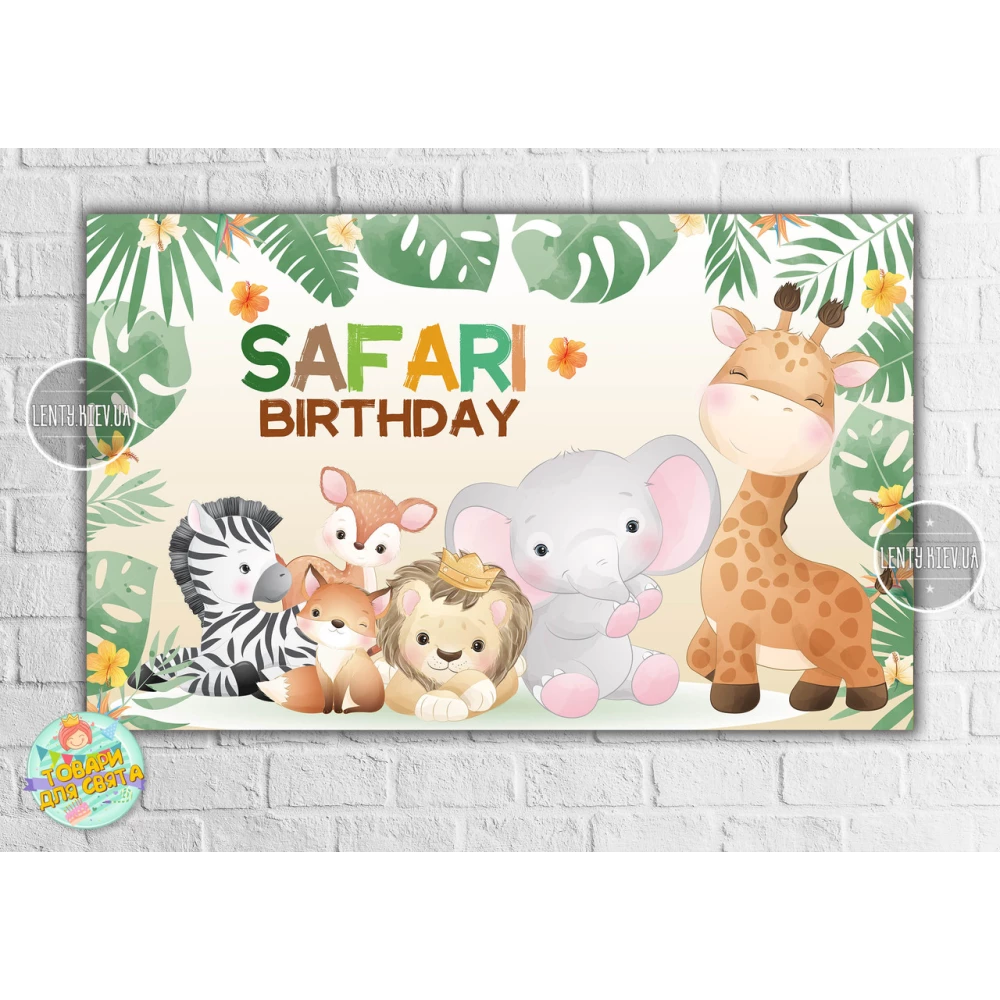 Плакат “Сафари. Малыши“ 120х75 см на детский День рождения-