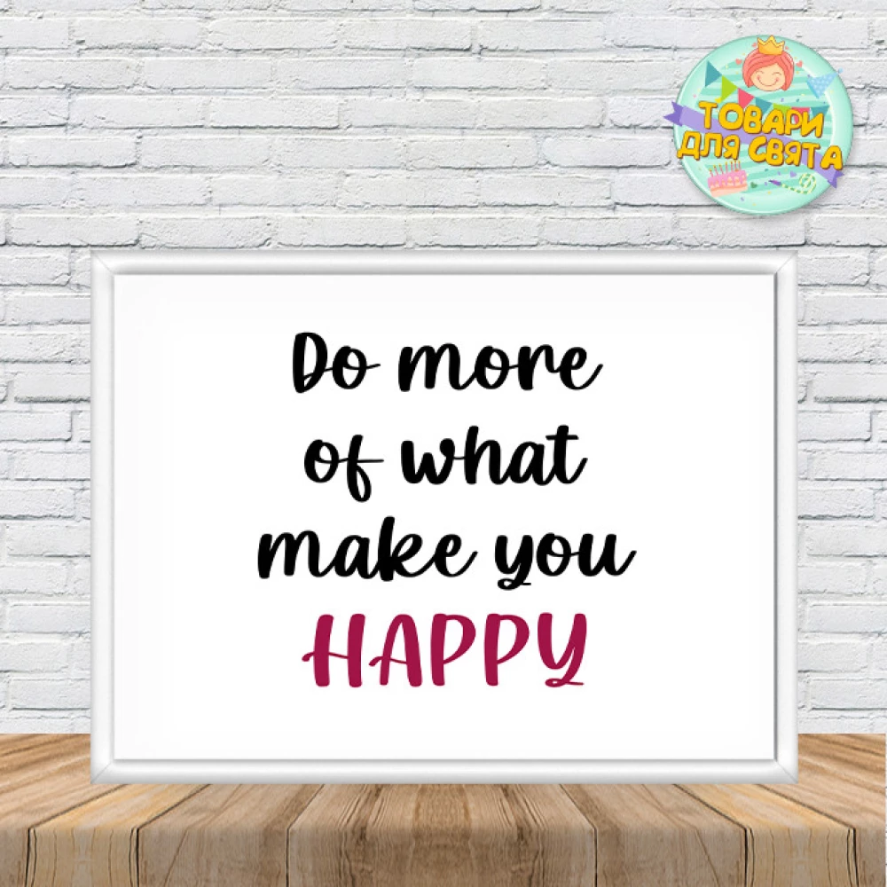 Постер мотивационный “Do more of what make you happy“  горизонтальный А4+рамка