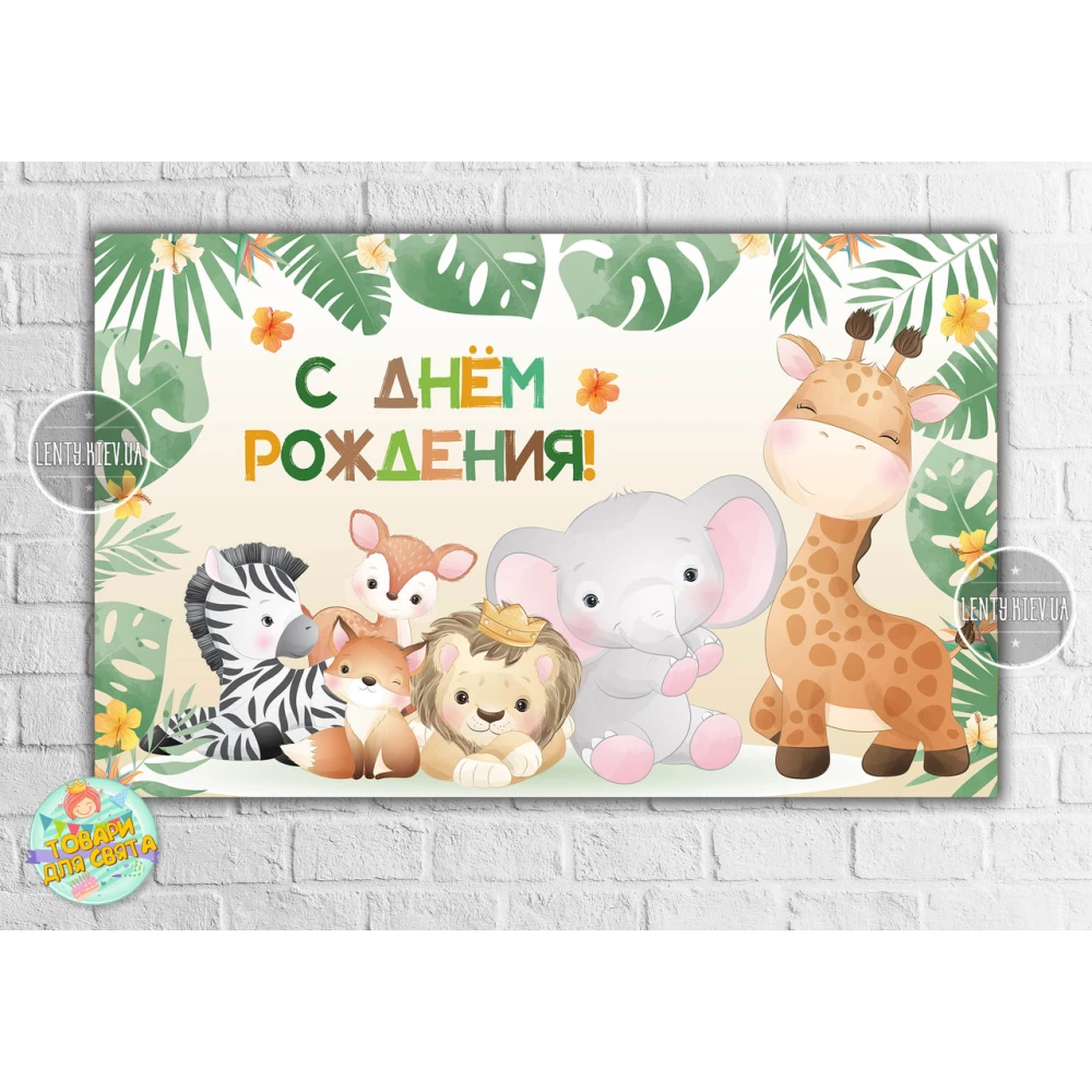 Плакат “Сафари. Малыши“ 120х75 см на детский День рождения- Русский