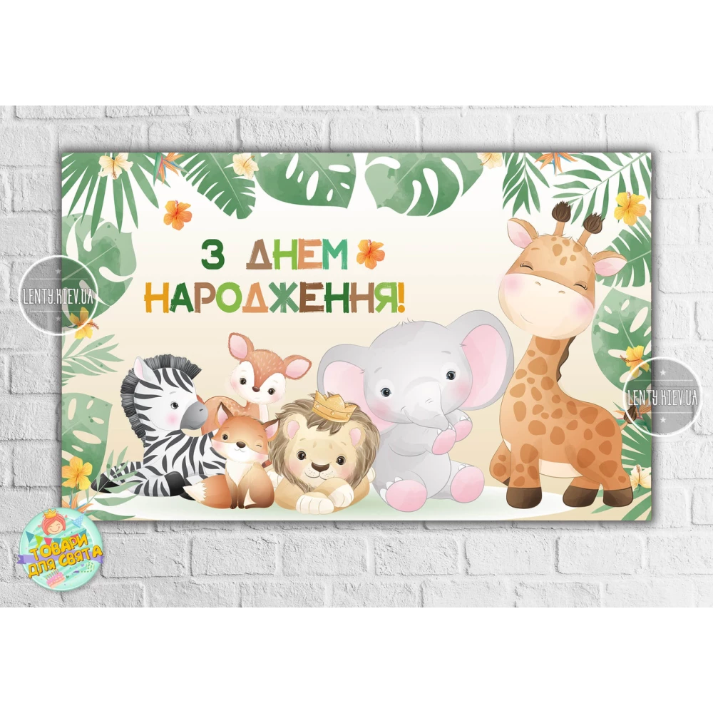 Плакат “Сафари. Малыши“ 120х75 см на детский День рождения- Украинский