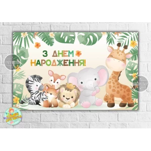 Изображение товара -  Плакат “Сафари. Малыши“ 120х75 см на детский День рождения- Украинский