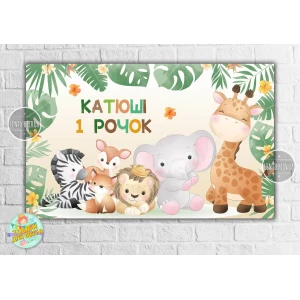 Изображение товара -  Плакат “Сафари. Малыши“ 120х75 см на детский День рождения- Индивидуальная надпись