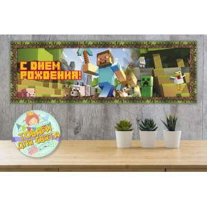 Изображение товара -  Плакат Майнкрафт Стив / Minecraft 30х90 см для Кенди - бара (Тематический)- С Днем рождения - Русский