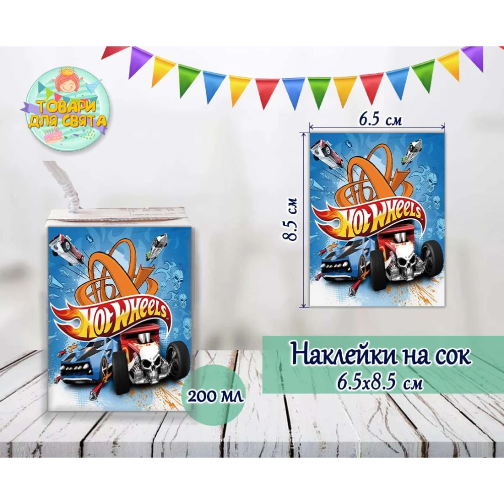 Наклейки на сок (8,5*6,5см) “Хот Вилс“ № 2 тематические малотиражные издания-
