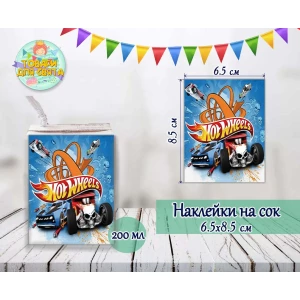 Изображение товара -  Наклейки на сок (8,5*6,5см) “Хот Вилс“ № 2 тематические малотиражные издания-
