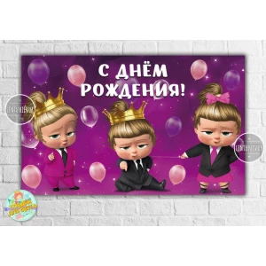 Изображение товара -  Плакат “Леди Босс Молокосос. Три девочки“- 120х75 см (Тематический) для Кенди - бара - Русский