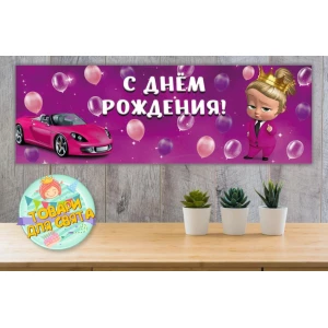Изображение товара -  Плакат “Леди Босс Молокосос девочка“ 30х90 см на детский День рождения - Русский