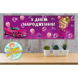 Изображение товара -  Плакат “Леди Босс Молокосос девочка“ 30х90 см на детский День рождения - Украинский