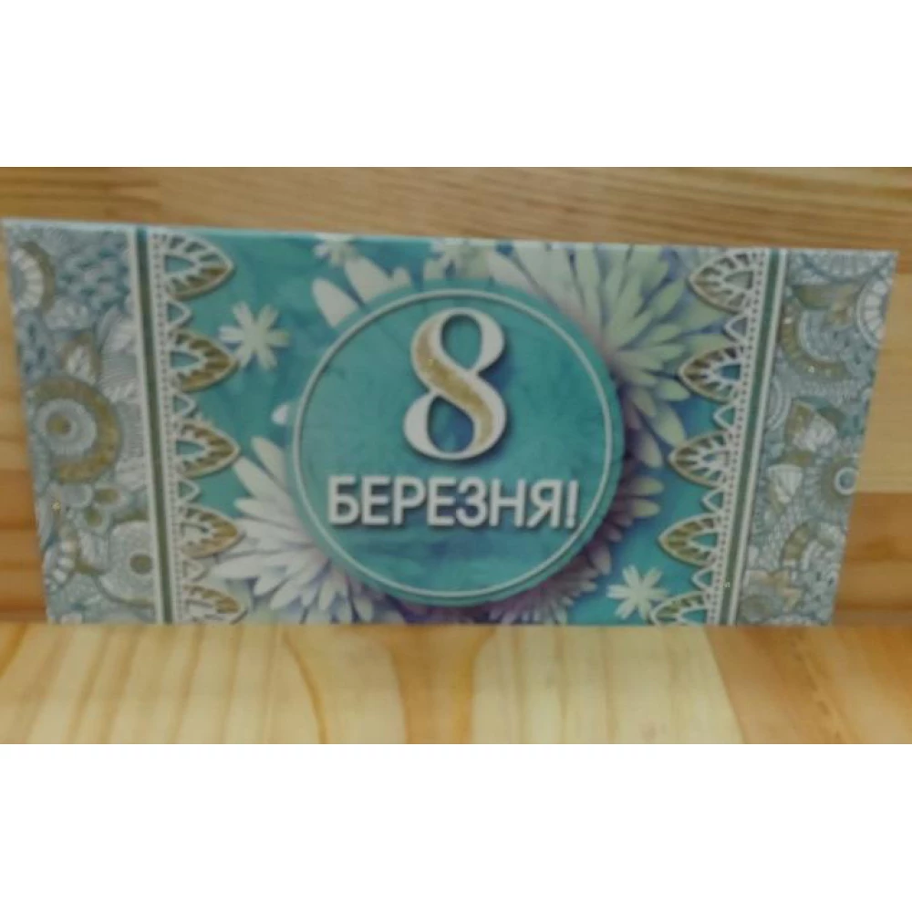 Конверт для денег “8 Березня“