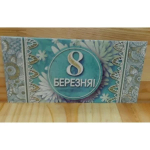 Изображение товара -  Конверт для денег “8 Березня“