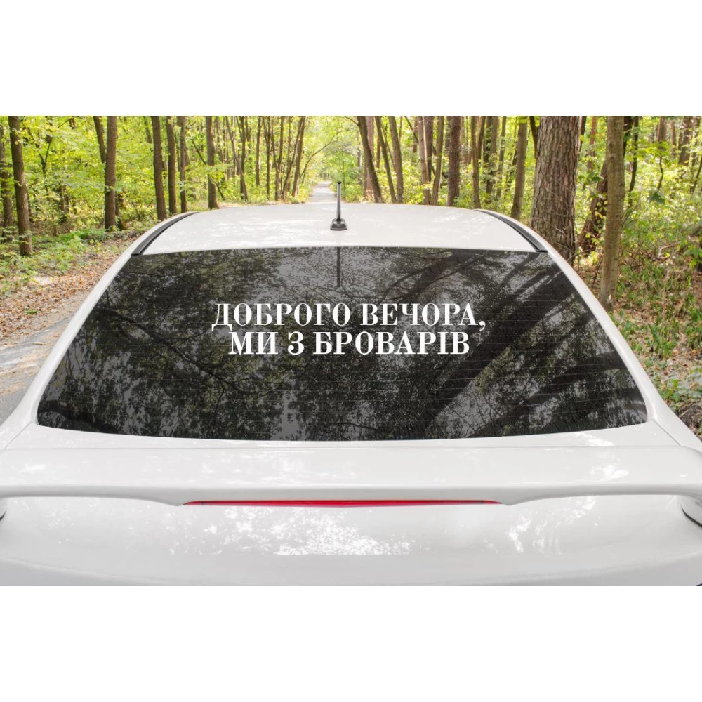 Патриотическая наклейка на авто / машину “Доброго вечора ми з Броварів“ 70х13 см (цвет на выбор)