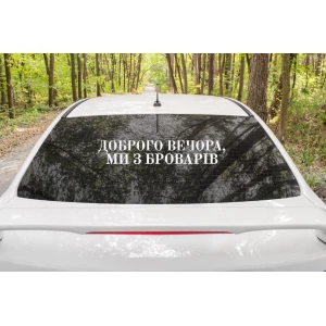 Изображение товара - Патриотическая наклейка на авто / машину “Доброго вечора ми з Броварів“ 70х13 см (цвет на выбор)