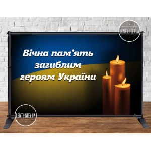 Изображение товара -  Баннер “Вічна пам“ять загиблим героям України“ 3х2м Фотозона- (без каркаса). Траурний баннер