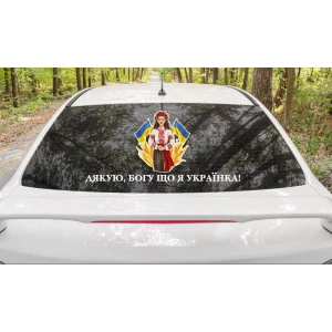 Изображение товара - Патриотическая наклейка на авто / машину “Дякую Богу, що я Українка“ 80х51см