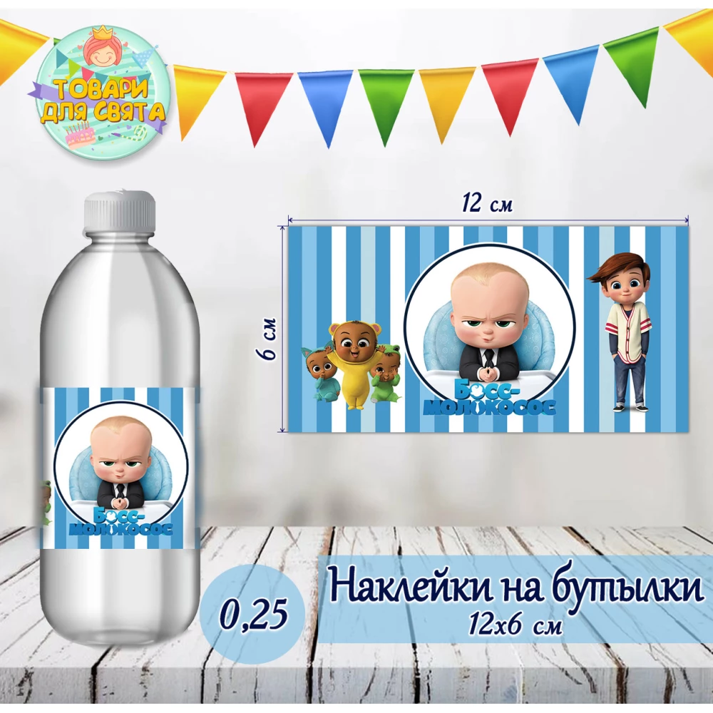 Наклейки тематические “Босс Молокосос“ на бутылки (12*6см) -малотиражные  издания-