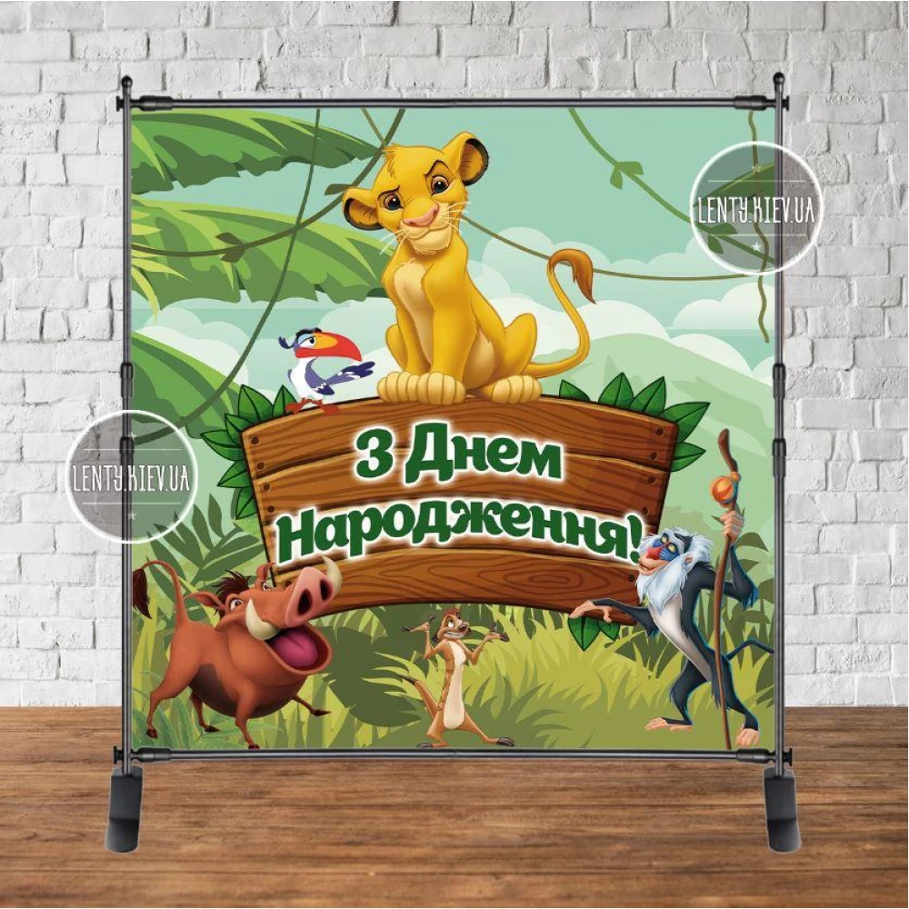 Баннер 2х2м “Король Лев“ - Фотозона (виниловый) на день рождения - Украинский