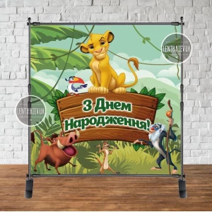 Изображение товара - Баннер 2х2м “Король Лев“ - Фотозона (виниловый) на день рождения - Украинский