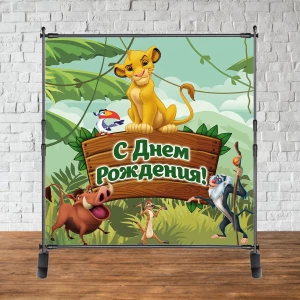 Изображение товара - Баннер 2х2м “Король Лев“ - Фотозона (виниловый) на день рождения - Русский