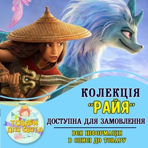 Изображение товара -  Все товары в стилистике “Райя и последний дракон“ (выбор товаров из списка в описании)