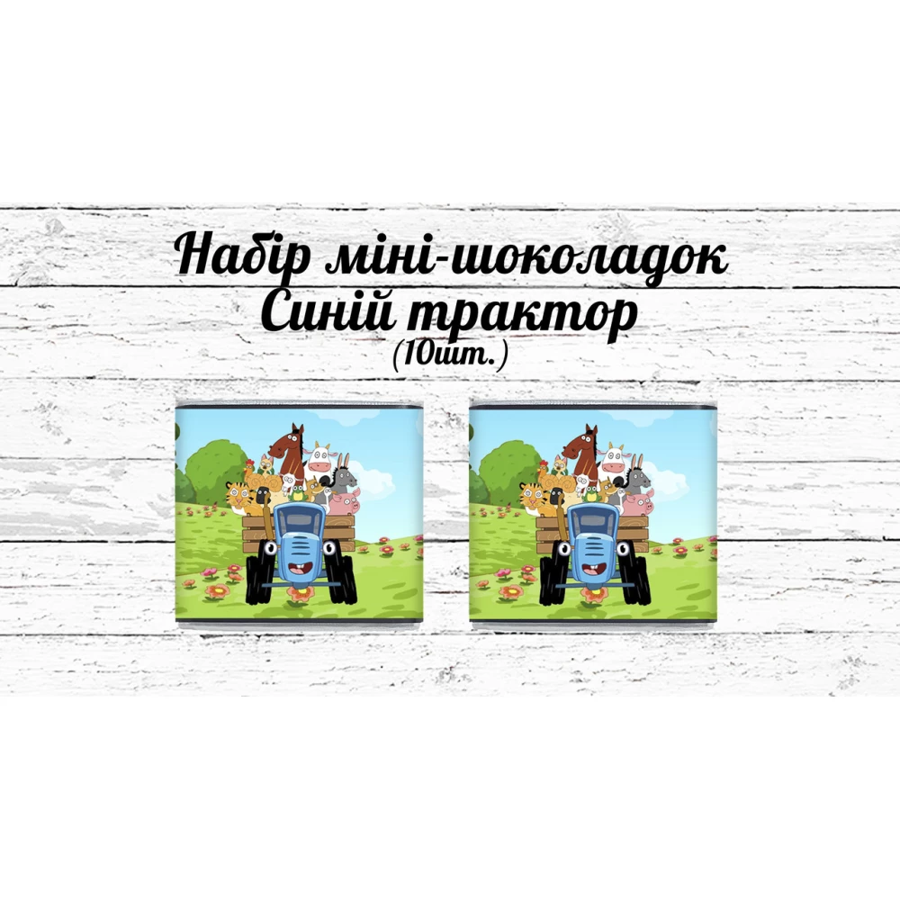 Мини шоколадки “Синий трактор“ 10шт/набор (шокобокс)