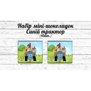 Изображение товара -  Мини шоколадки “Синий трактор“ 10шт/набор (шокобокс)