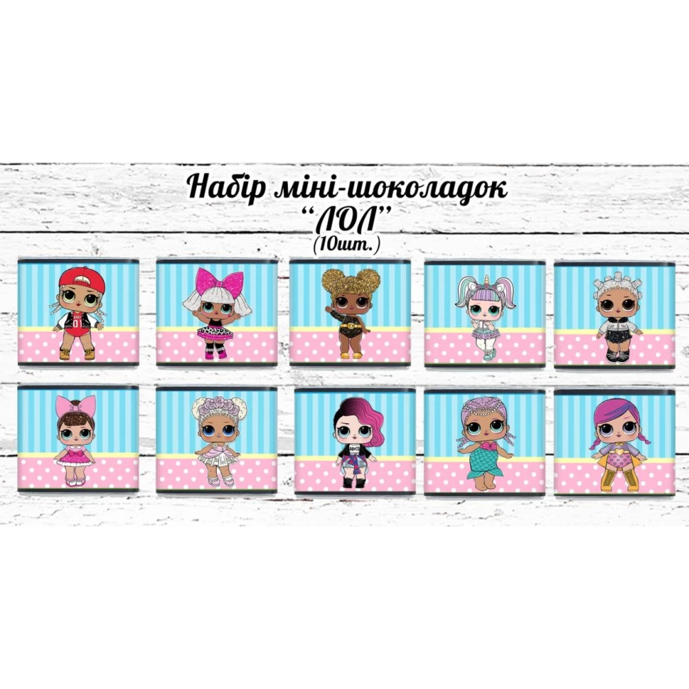 Мини шоколадки “Куклы ЛОЛ“ 10шт/набор (шокобокс)