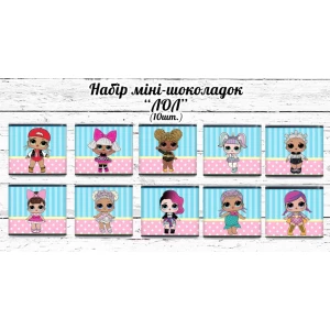 Изображение товара - Мини шоколадки “Куклы ЛОЛ“ 10шт/набор (шокобокс)