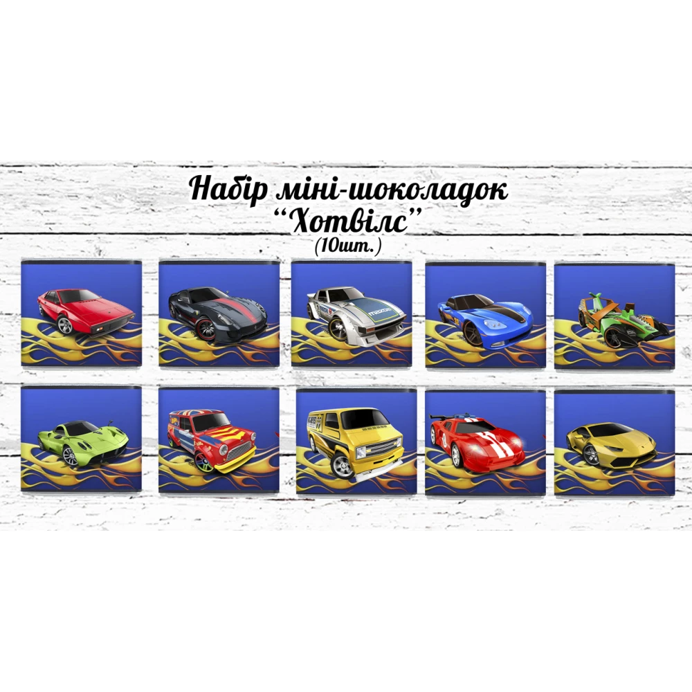 Мини шоколадки “Хот Вилс“ 10шт/набор (шокобокс)