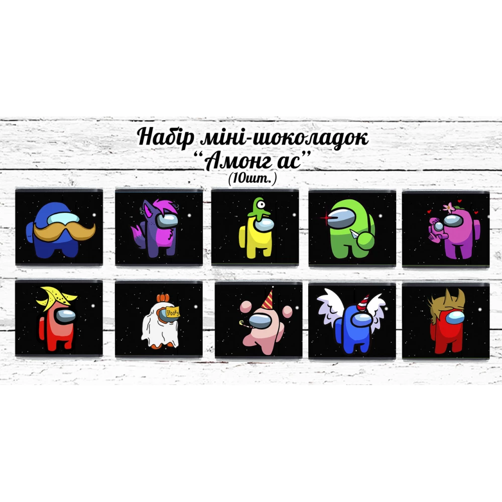 Мини шоколадки “Амонг Ас“ 10шт/набор (шокобокс)