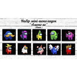Изображение товара - Мини шоколадки “Амонг Ас“ 10шт/набор (шокобокс)