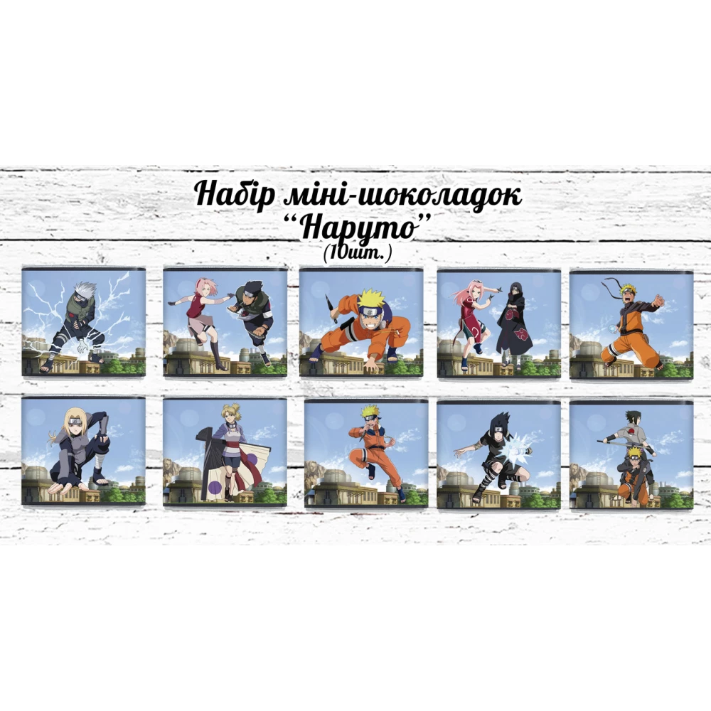 Міні шоколадки “Наруто“ 10 шт./набір (шокобокс)