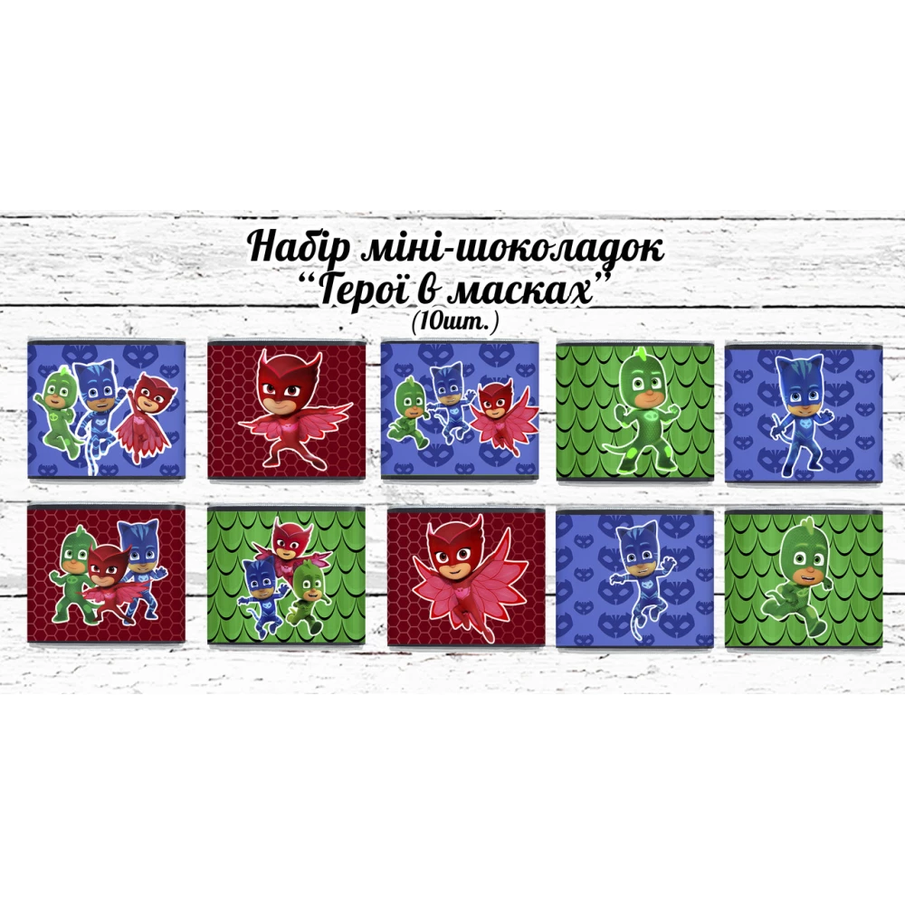Міні шоколадки “Герої в масках“ 10 шт./набір (шокобокс)