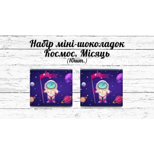 Изображение товара - Мини шоколадки “Космос“ космонавт 10шт/набор (шокобокс)