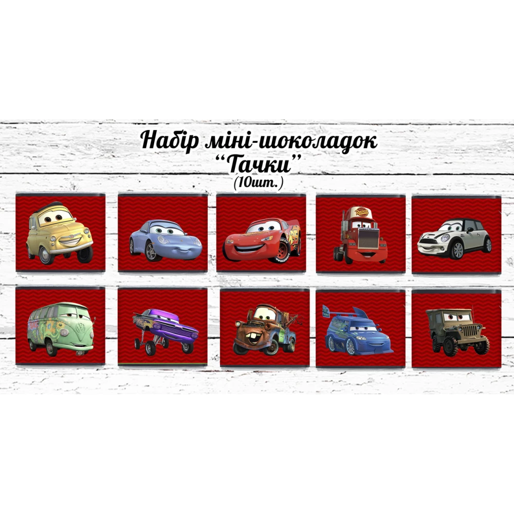 Мини шоколадки  “Тачки“ 10шт/набор (шокобокс)