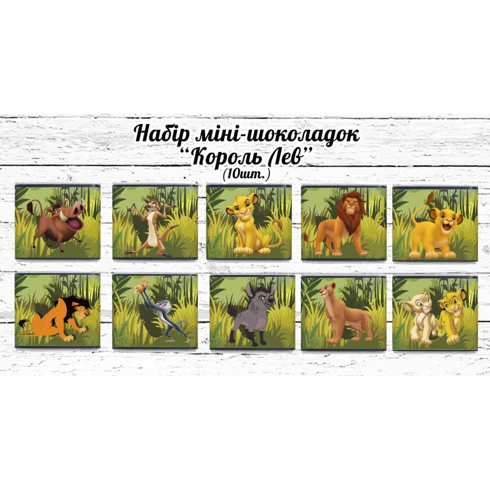 Мини шоколадки  “Король Лев“ 10шт/набор (шокобокс)