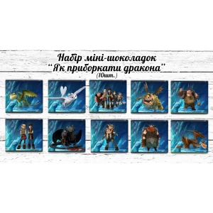 Изображение товара -  Мини шоколадки  “Как приручить дракона“ 10шт/набор (шокобокс)