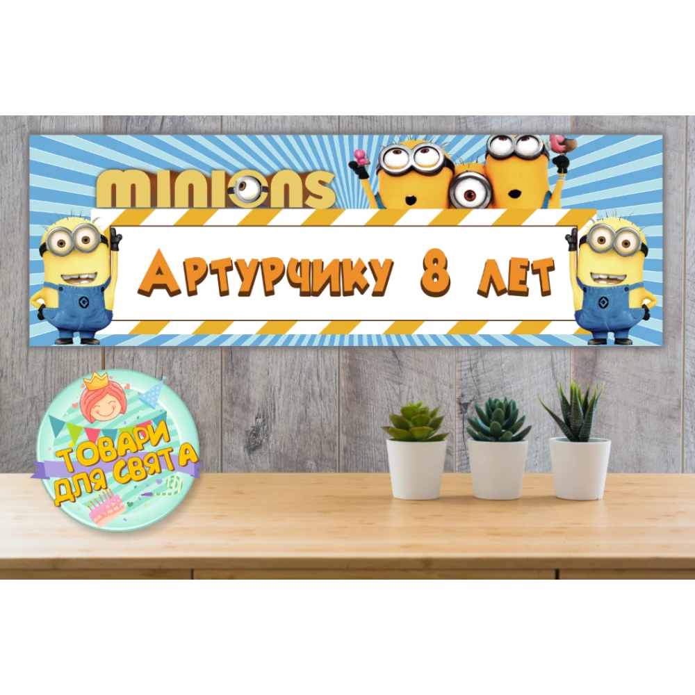Плакат “Миньон/Minions“ 30х90 см для Кенди - бара (Тематический)- Индивидуальная надпись