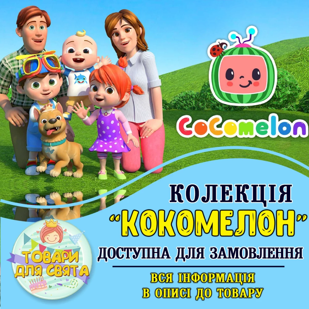 Все товары в стилистике “Кокомелон“ (выбор товаров из списка в описании)