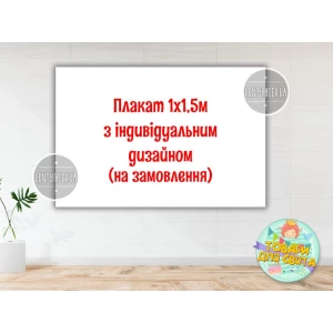 Изображение товара -  Плакат с индивидуальным дизайном на заказ 1х1,5м